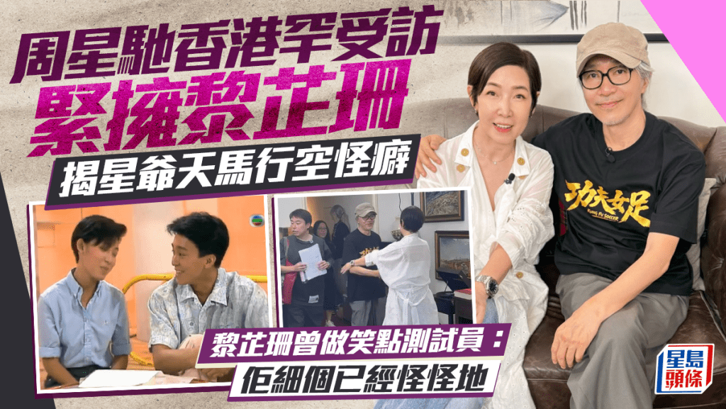 黎芷珊揭周星馳天馬行空怪癖 自爆曾做笑點測試員：佢細個已經怪怪地