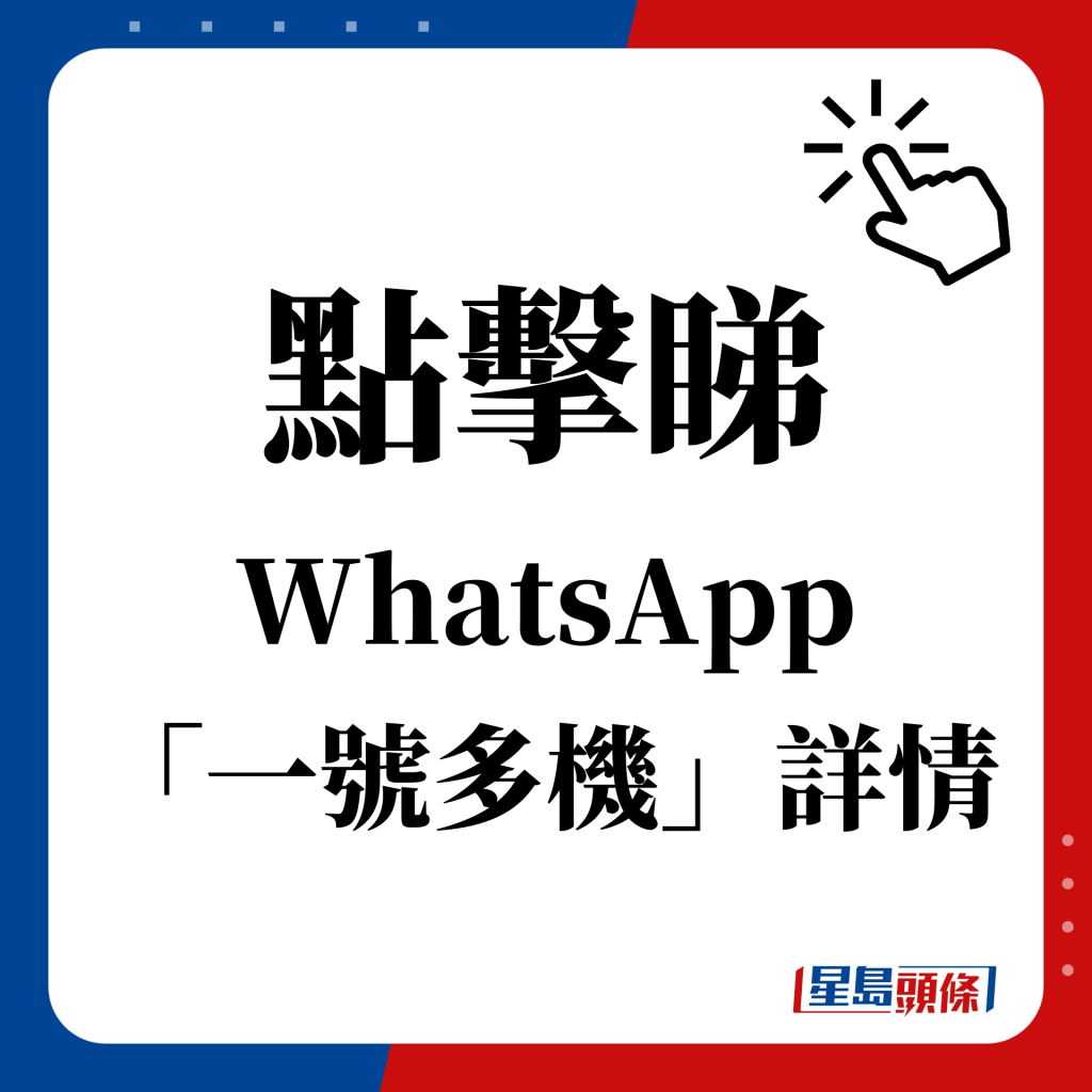 點擊睇 WhatsApp 「一號多機」詳情