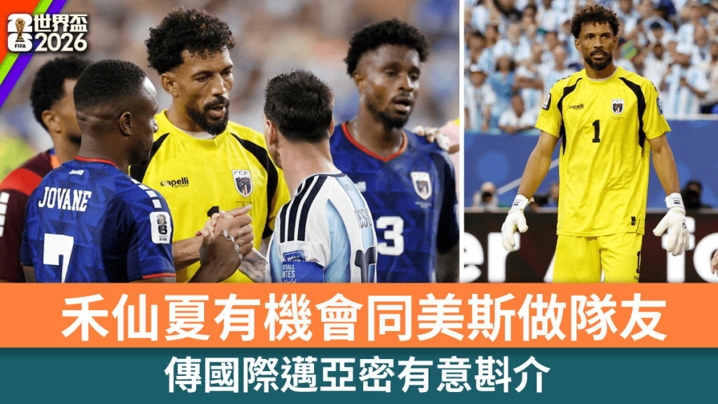 禾仙夏有機會同美斯做隊友，傳國際邁亞密有意斟介。路透社