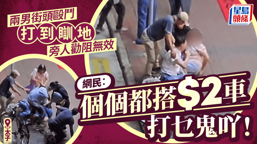 有片│太子大南街兩男打到瞓地 多人勸阻 網民: 個個都坐緊2蚊車 仲打乜鬼吖