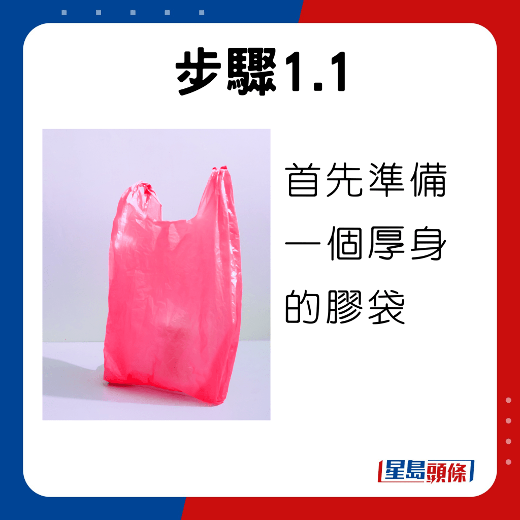 首先準備一個質地厚身的膠袋