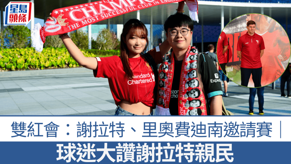 球迷大讚謝拉特親民,對球會不離不棄。廖偉業攝