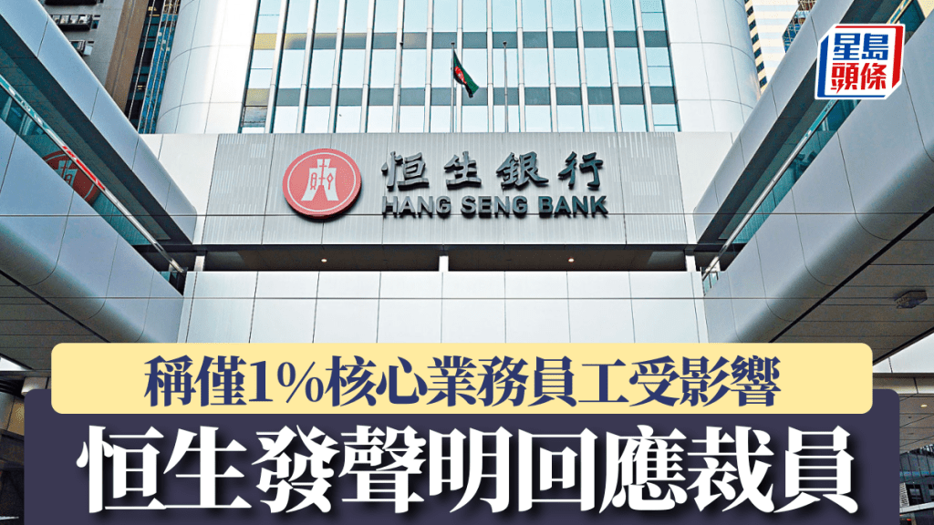 恒生發聲明回應裁員 稱僅1%核心業務員工受影響