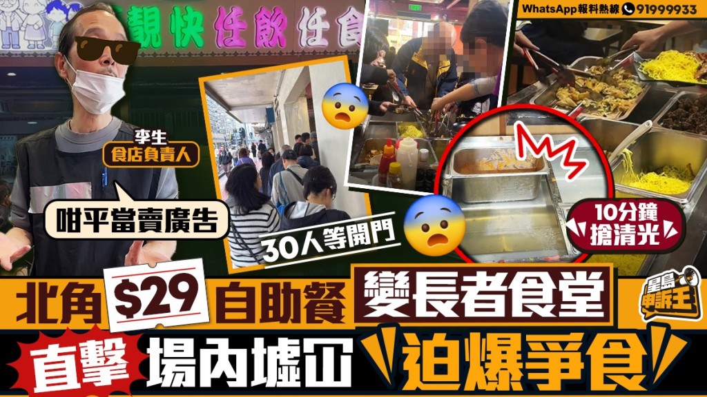 星島申訴王｜北角$29自助餐變長者食堂    直擊場內墟冚迫爆爭食