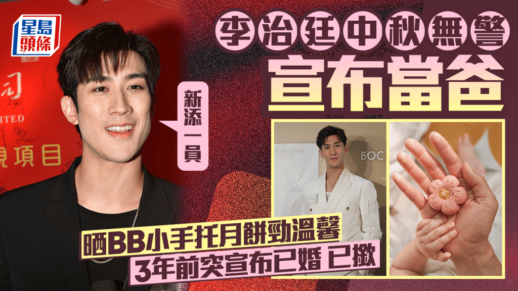 李治廷中秋節無預警宣布當爸  晒BB小手托月餅勁溫馨：新添一員  3年前突宣布已婚