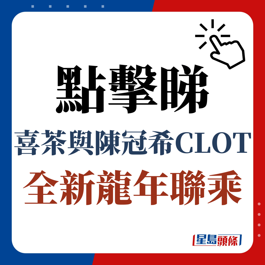 點擊睇喜茶與陳冠希CLOT全新龍年聯乘