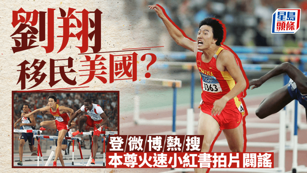 刘翔移民美国？︱传闻登微博热搜   急拍片辟谣「站出来，保证不打他」