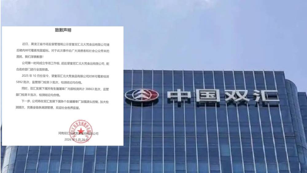 子公司猪肉抗生素超标37倍，双汇公开致歉。