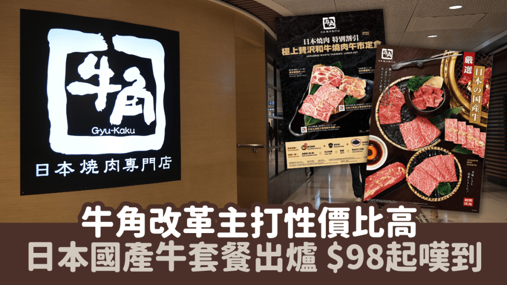 牛角改革主打性價比高！抵食日本國產牛套餐出爐 最平$98嘆到！