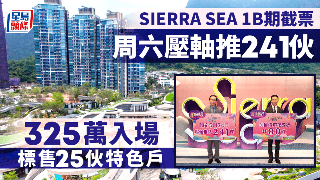 SIERRA SEA 1B截票 超額逾119倍 周六壓軸銷售241伙 325萬入場