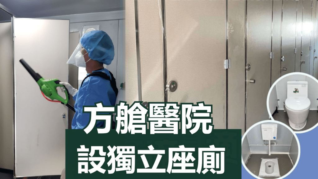 保安局澄清方艙醫院內設獨立座廁。