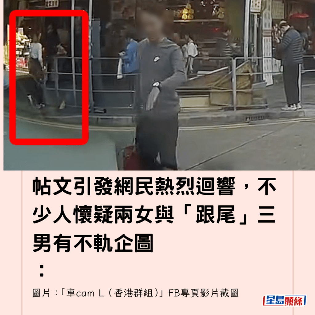  帖文引發網民熱烈迴響，不少人懷疑兩女與「跟尾」三男有不軌企圖 ：