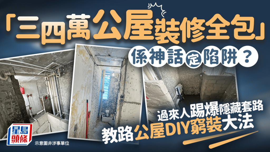 「三四萬公屋裝修全包」係神話定陷阱？過來人踢爆隱藏套路 教路公屋DIY窮裝大法｜Juicy叮
