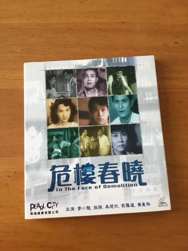 1953年中聯出品、李鐵導演的粵語片《危樓春曉》