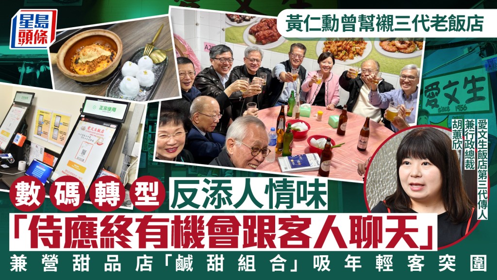 黃仁勳曾幫襯三代老飯店 數碼轉型反添人情味 兼營甜品店「鹹甜組合」吸年輕客突圍