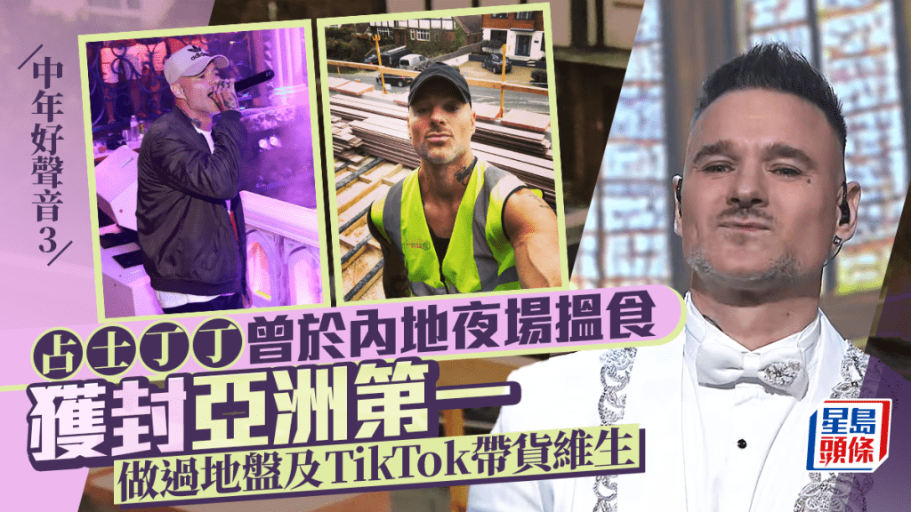 中年好聲音3丨占士丁丁曾於內地夜場搵食獲封亞洲第一 做過地盤及TikTok帶貨維生