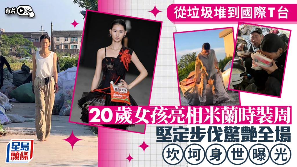 米蘭時裝周｜20歲「超人冷」身世坎坷垃圾堆練「貓步」  穿辣條禮服衝出國際｜有片