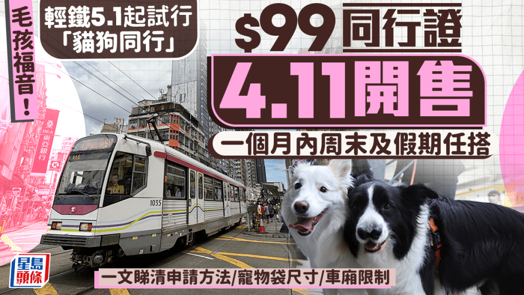 輕鐵5.1起推$99「貓狗同行證」 一個月內攜貓狗無限搭  即睇開售日期/寵物袋尺寸/車廂限制