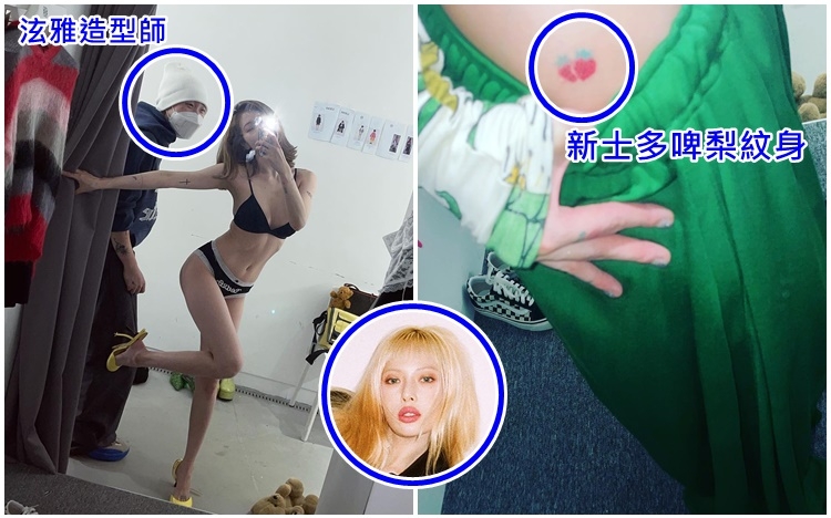 泫雅今日出post晒火辣身材兼新紋身。