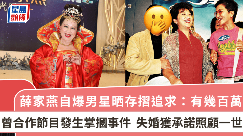 薛家燕自爆男星晒存摺追求:有幾百萬 曾合作節目發生掌摑事件 失婚獲承諾照顧一世