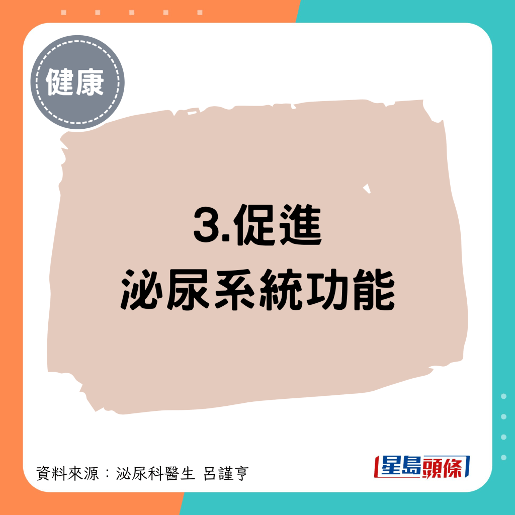 3.促进泌尿系统功能