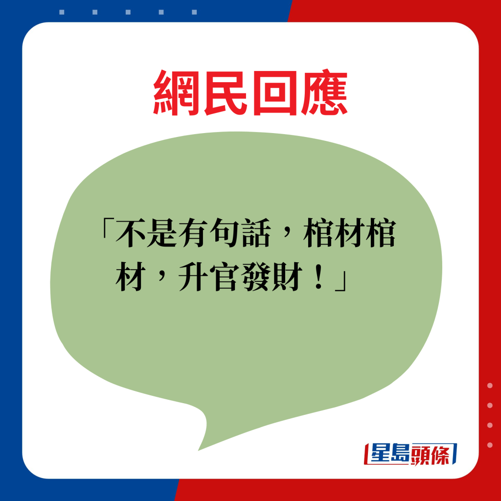 不是有句话，棺材棺材，升官发财！