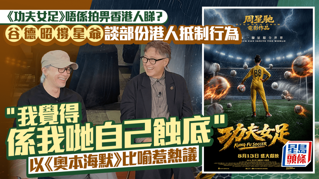功夫女足丨谷德昭撐周星馳新作評港人抵制行為：自己蝕底  用《奧本海默》比喻惹熱議