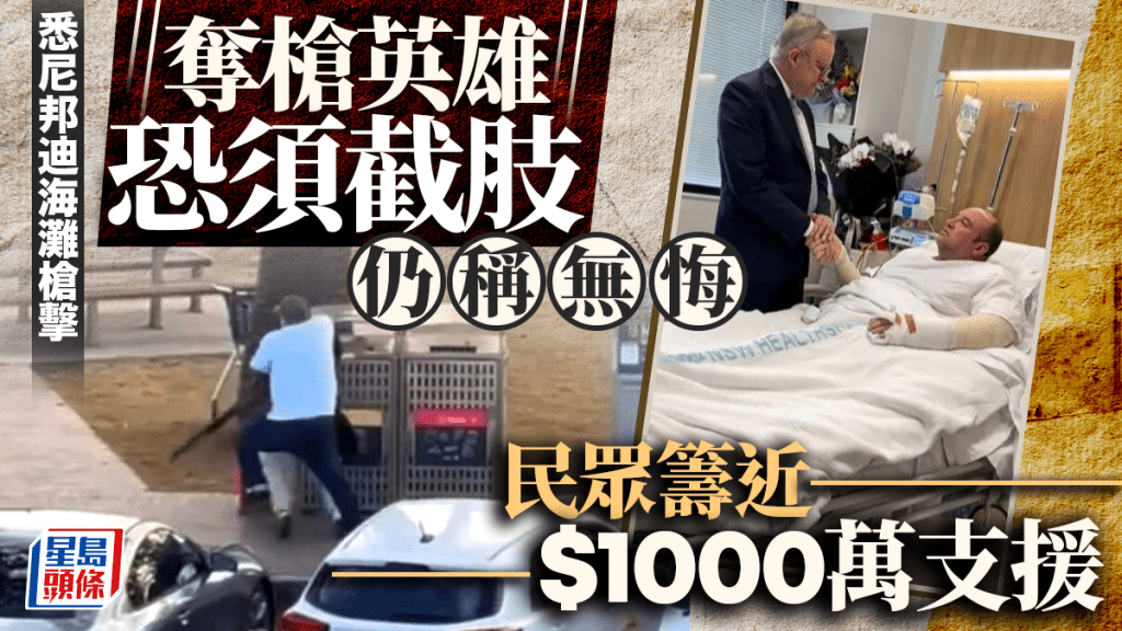悉尼邦迪海灘槍擊 | 奪槍英雄恐須截肢稱無悔 民眾籌近$1000萬支援致敬