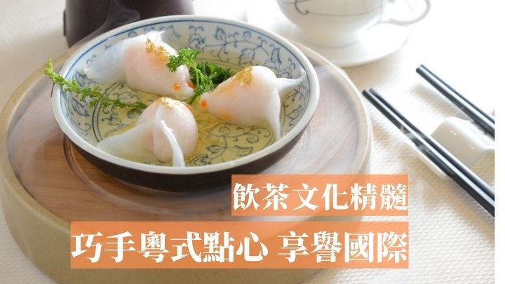 新派點心如金魚餃，以傳統工序為基本加上師傅精湛手藝，變成猶如藝術品的美膳。