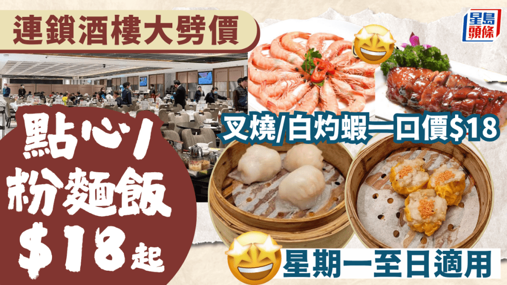 連鎖酒樓2大優惠!外賣點心/炒粉麵飯$18起 叉燒/白灼蝦一口價$18 星期一至日適用