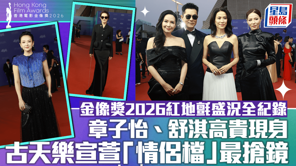 金像獎2026紅地氈盛況現場直擊 章子怡舒淇陳法拉高貴現身 古天樂宣萱「情侶檔」亮相