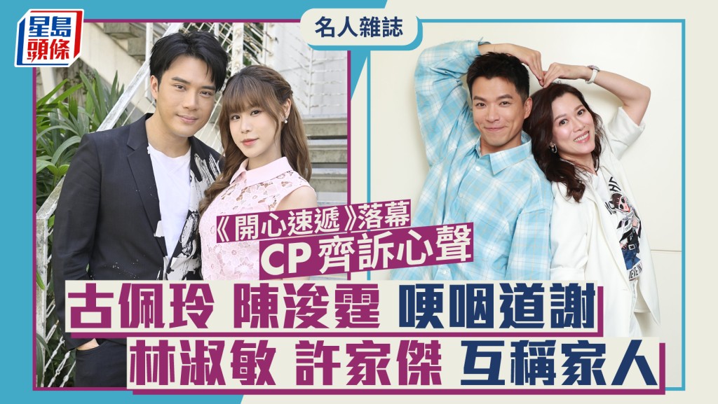 林淑敏、許家傑互稱家人  古佩玲、陳浚霆哽咽道謝  《開心速遞》落幕CP齊訴心聲｜名人雜誌