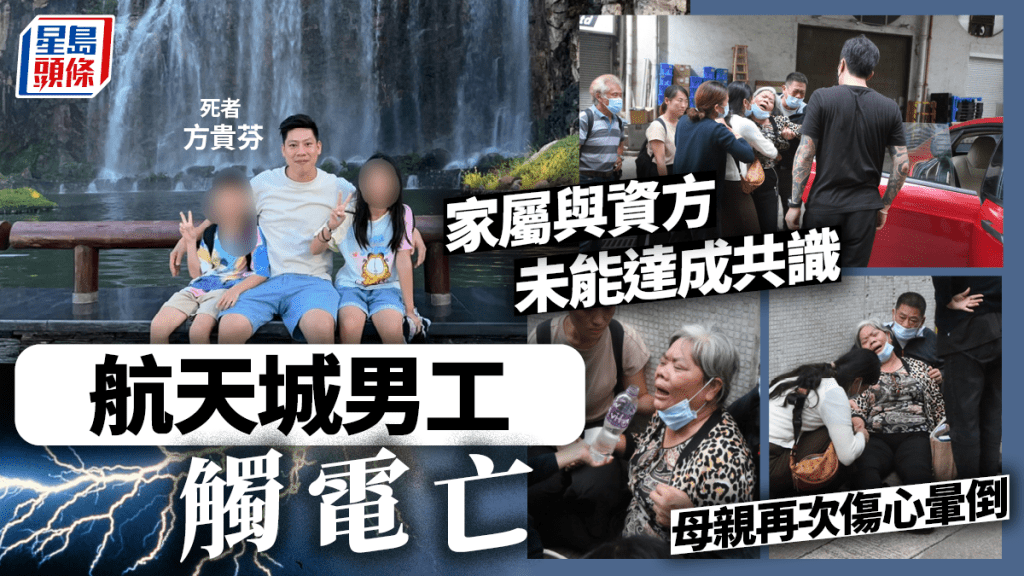 航天城男工觸電亡|資方未能達成共識 家屬再次傷心暈倒: 白頭人送黑頭人呀