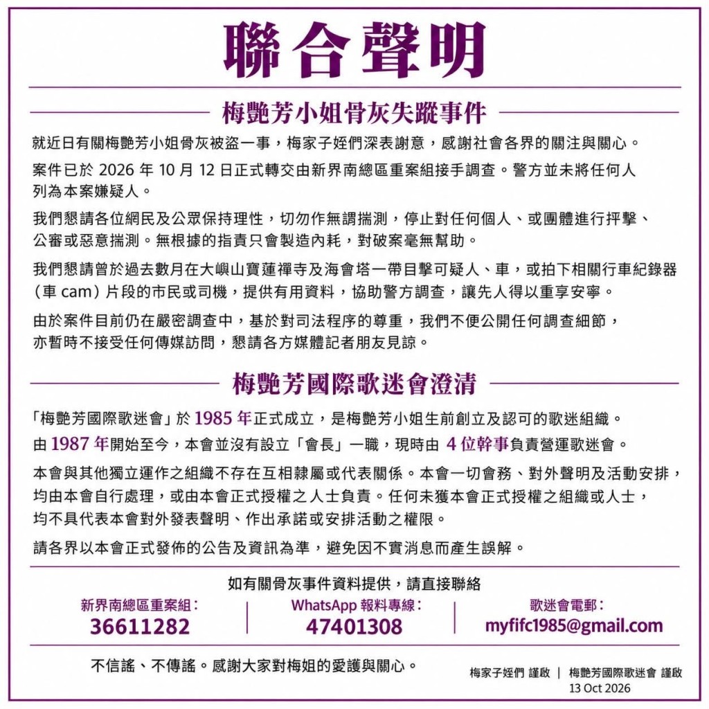 梅艷芳國際歌迷會曾發聲明澄清，「請各界以本會正式發佈的公告及資訊為準，避免因不實消息而產生誤解。」
