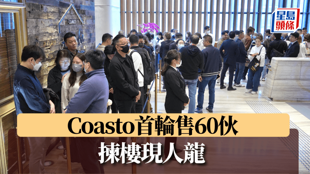 Coasto首輪售60伙 揀樓現人龍