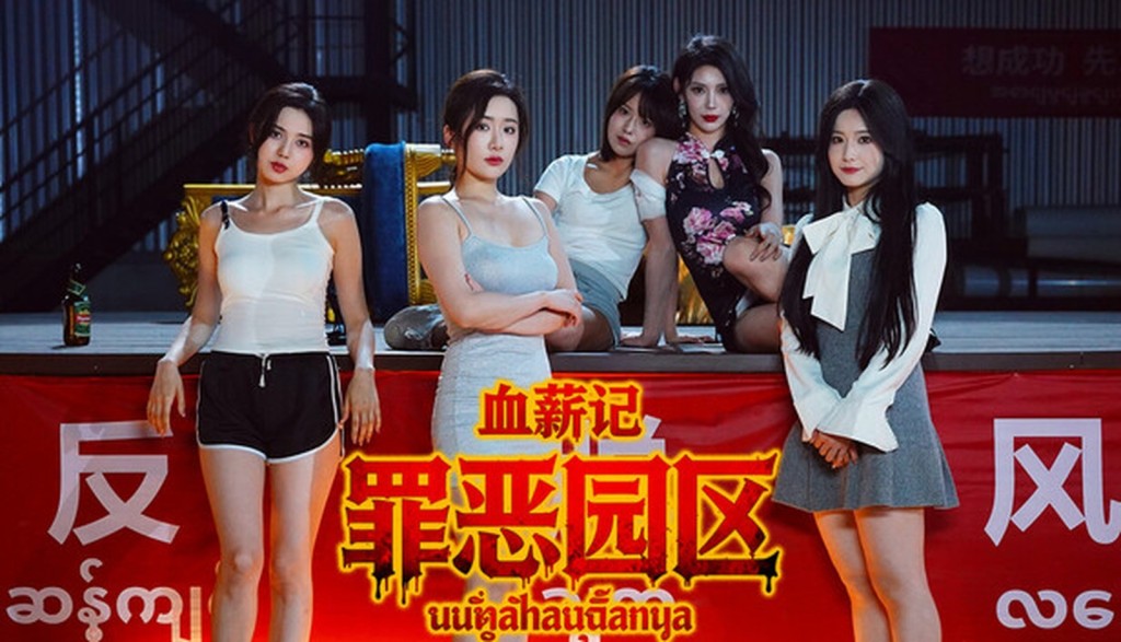 「境外電詐園區生存」的互動影遊《血薪記：罪惡園區》大受歡迎。遊戲劇照