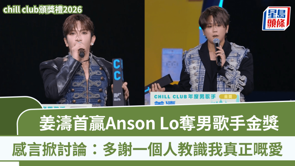 ViuTV chill club颁奖礼2026丨姜涛首赢Anson Lo夺男歌手金奖：多谢一个人教识我真正嘅爱