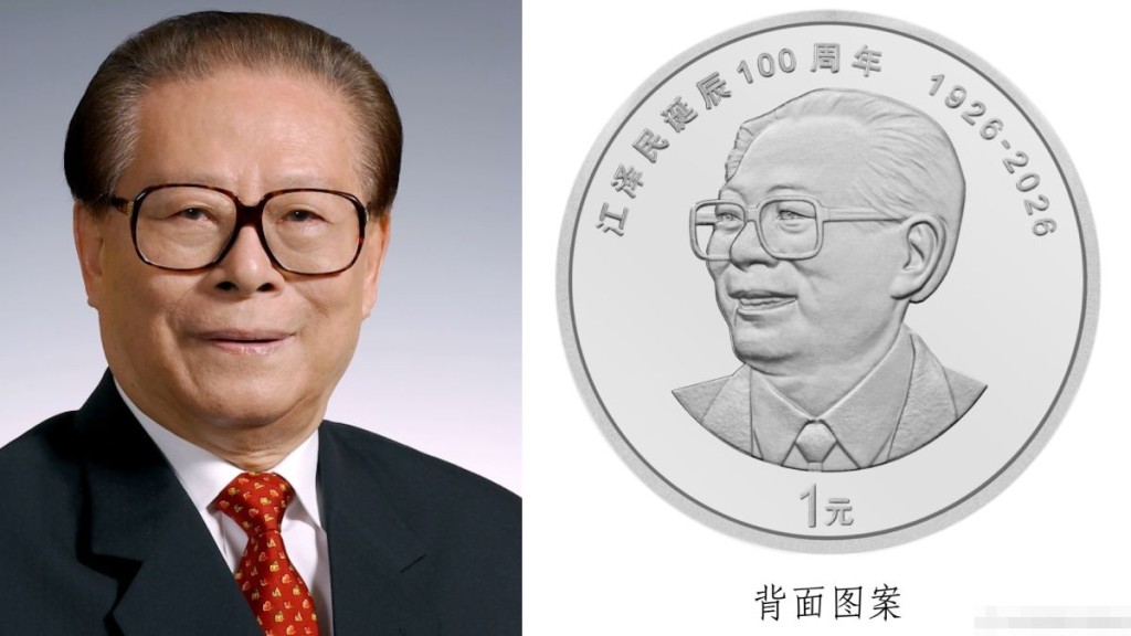 中國人民銀行定於下周一（17日）起陸續發行江澤民誕辰100周年紀念幣。