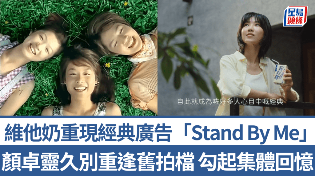 維他奶《Stand By Me》廣告經典再現！顏卓靈久別重逢舊拍檔 勾起港人集體回憶