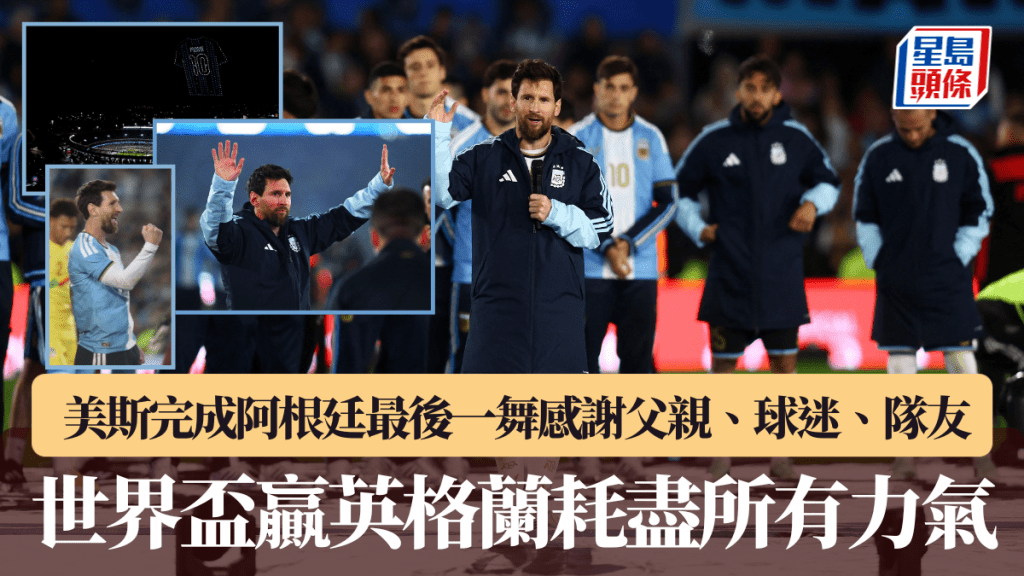 美斯完成阿根廷最後一舞感謝父親、球迷、隊友。路透社