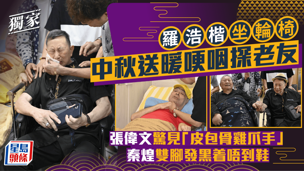 羅浩楷坐輪椅中秋送暖哽咽探老友  張偉文驚見「皮包骨雞爪手」  秦煌雙腳發黑着唔到鞋｜獨家