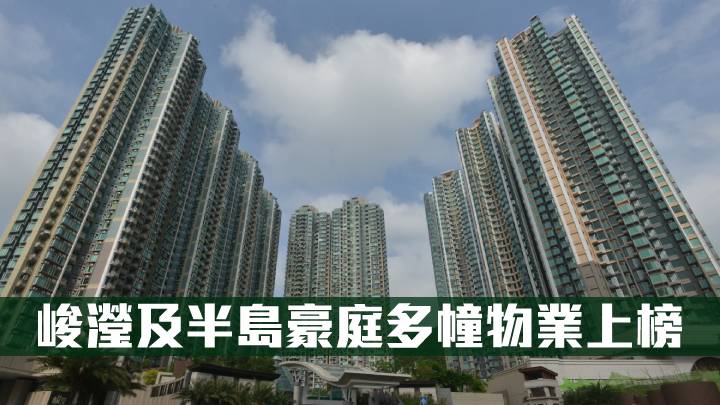 峻瀅及半島豪庭多幢物業上榜
