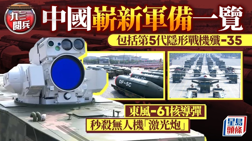 九三閱兵中，解放軍大批類端新裝備現身。央視