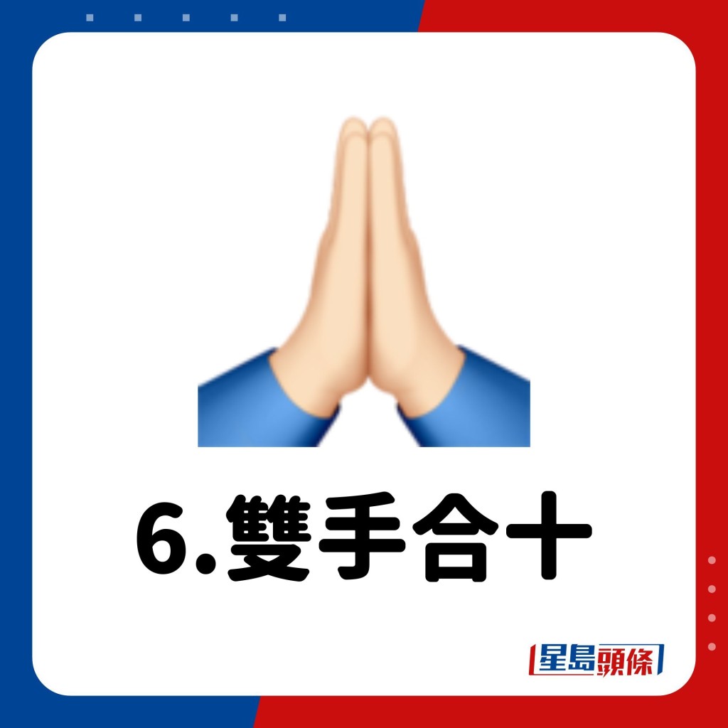 Emoji意思｜6.双手合十🙏🏻