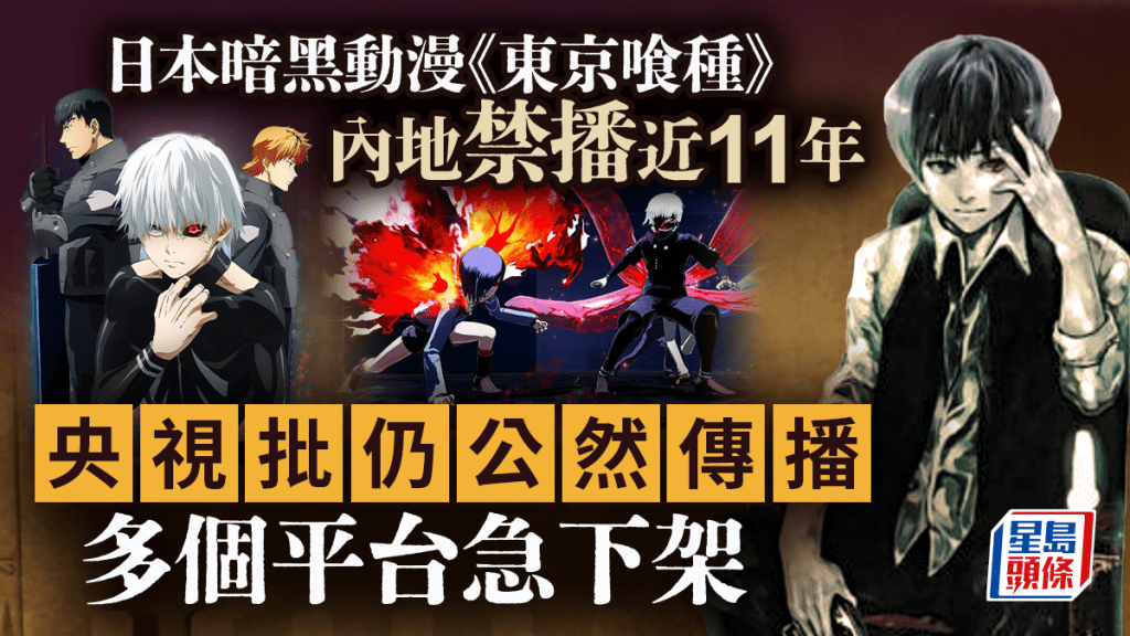 央視批《東京喰種》暗黑血腥 多平台急下架