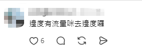 網民留言嘲諷麥兆恒「邊度有流量咪去邊度」。