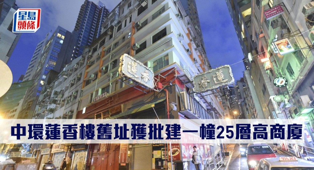 中環蓮香樓舊址獲批建一幢25層高商廈。