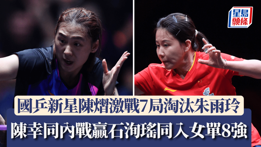 國乒新星陳熠激戰7局淘汰朱雨玲。新華社