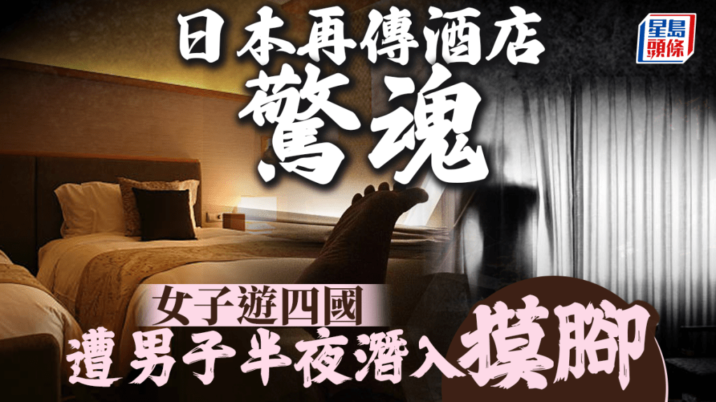 女遊客四國夜驚魂 夢中被員工潛入摸腳猥褻 酒店未報警