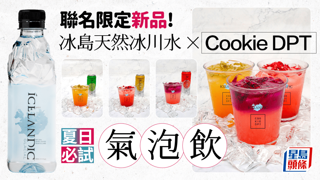 夏日必試氣泡飲料！冰島天然冰川水 X Cookie DPT聯名3大限定新品 清爽純淨透心涼